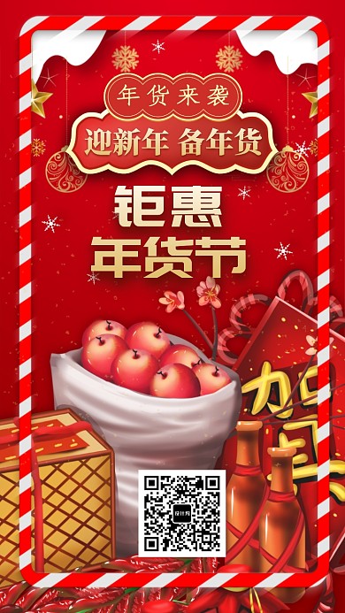 年货促销手机海报