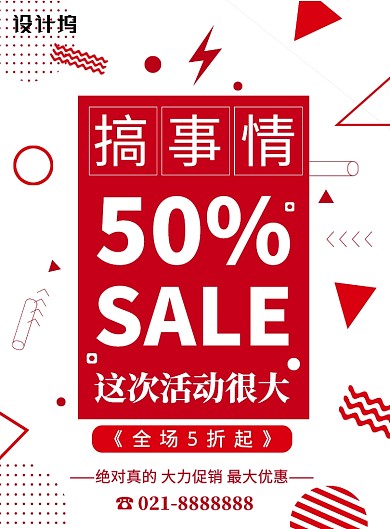 红白撞色创意商场营销宣传通用印刷海报