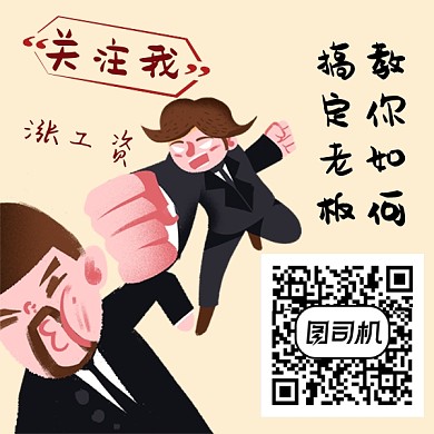 关注我教你如何搞定老板二维码