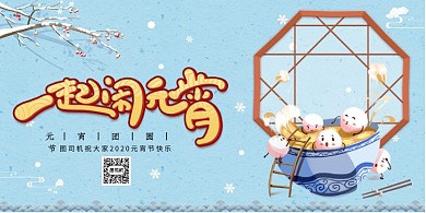 蓝色一起闹元宵宣传展板