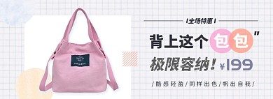 青春时尚女包淘宝电商banner图