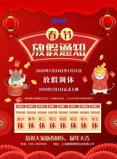 红色中式喜庆春节放假通知印刷海报
