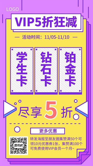 VIP会员五折促销海报
