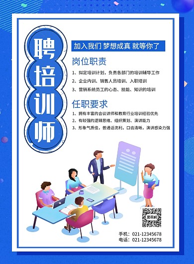 蓝色招聘培训师企业招人海报