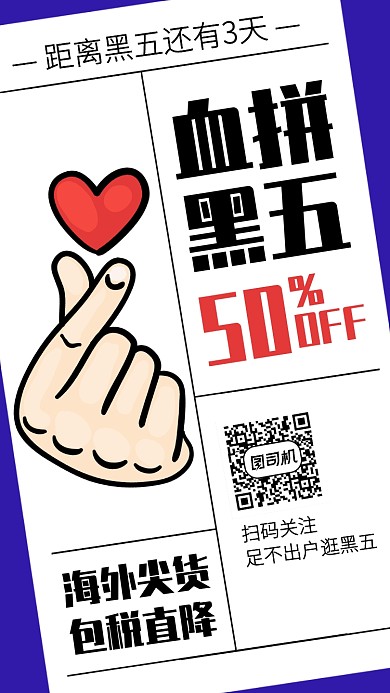 创意血拼黑五狂欢促销手机海报