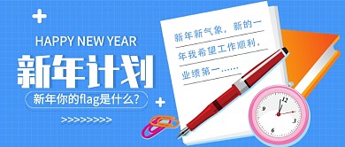 新年计划公众号首图