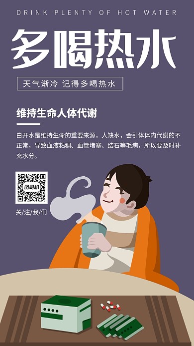 简约多喝热水宣传手机海报