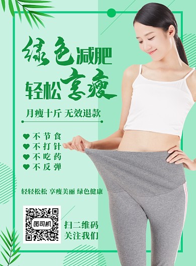 绿色小清新瘦身海报