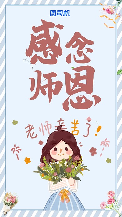 蓝白色条纹边框简约感恩教师手机宣传海报