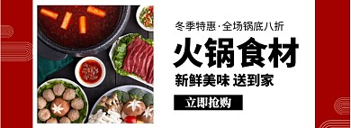 火锅食材淘宝banner