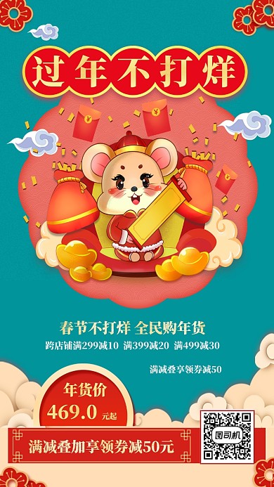 鼠年喜庆插画风过年年货节不打烊手机海报