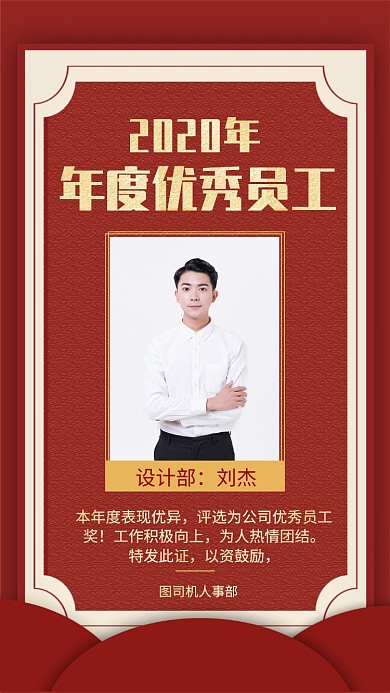 2020年年度优秀员工手机海报