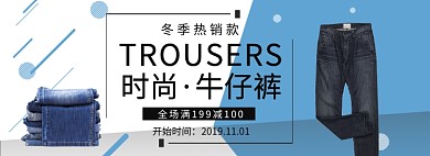 冬季牛仔裤爆款淘宝banner