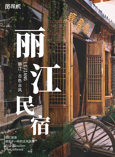 简约实景丽江民宿古风印刷海报