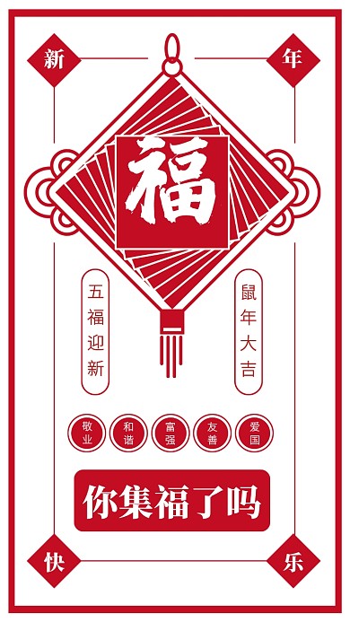 新年集五福攻略手机海报