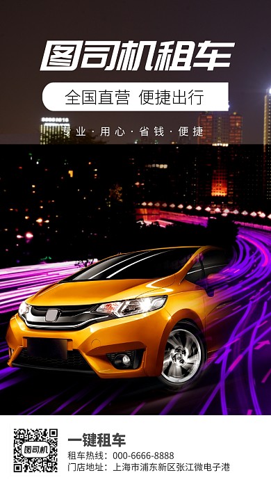 租车促销手机海报