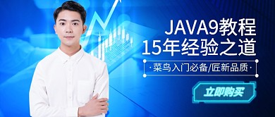 JAVA9教程公众号首图