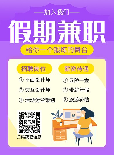 紫色创意假期兼职招聘海报