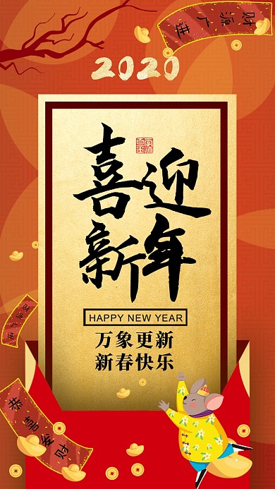 红色中国风喜庆新年快乐手机海报