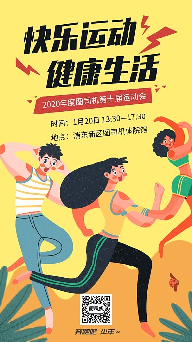 体育运动会宣传手机海报