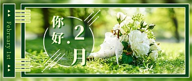 你好二月新媒体首图