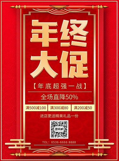 红色传统喜庆年终大促活动宣传印刷海报