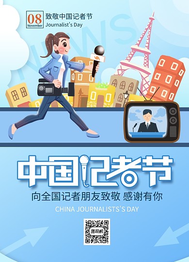 创意大气中国记者节宣传海报