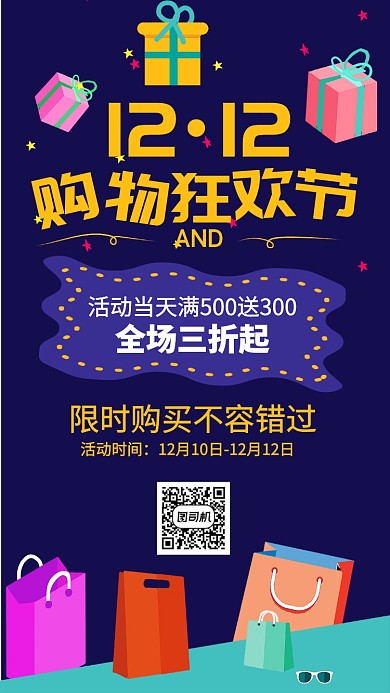 蓝色卡通双十二购物狂欢节手机海报