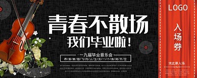 青春不散场毕业入场券
