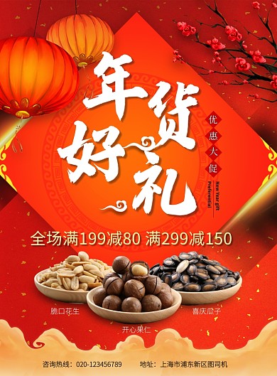 中国风中国红红色年货促销海报