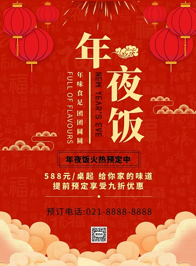 金红扁平化喜庆年夜饭预订宣传海报