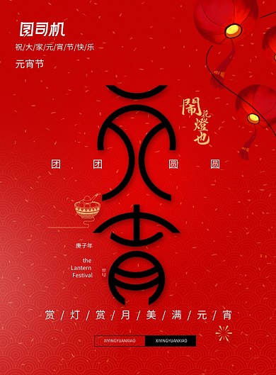 红色大气正月十五元宵节闹花灯海报