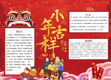 一家人欢乐过小年小报