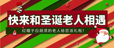 圣诞老人派礼公众号首图