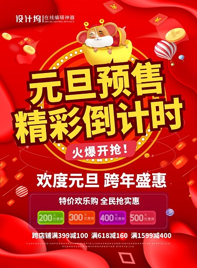 红色喜庆元旦预售精彩倒计时宣传海报