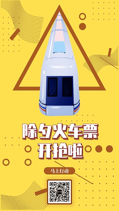 原创创意春运除夕抢火车票高铁回家手机海报