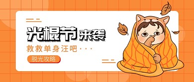 光棍节来袭公众号首图