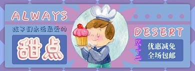 甜点电商淘宝banner图