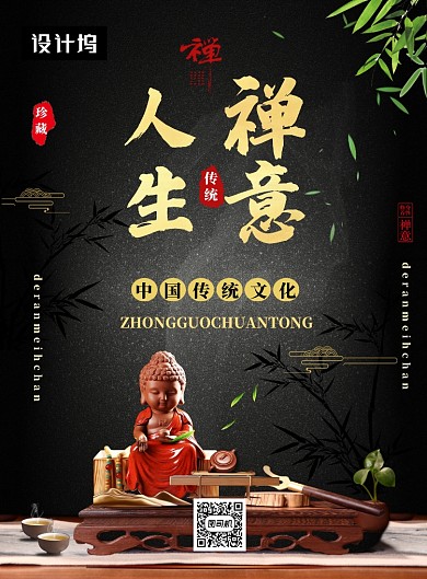 传统大气简约人生禅意印刷海报模板