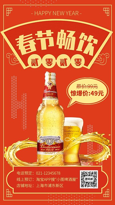 中国风春节啤酒促销手机海报