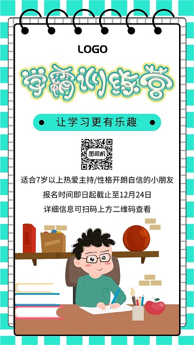 创意卡通学霸训练营手机海报