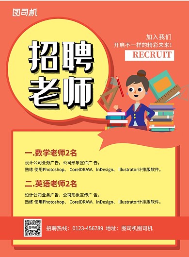 橙色简约招聘老师宣传海报