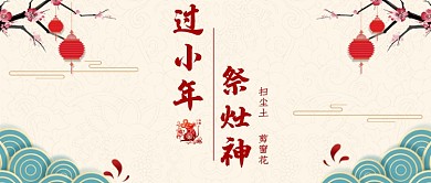 小年祭灶神公众号·首图