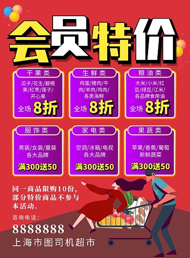 红色背景超市促销宣传海报