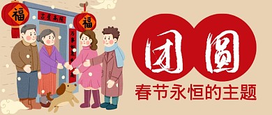 红色喜庆春节新春节日团圆中国福公众号首图