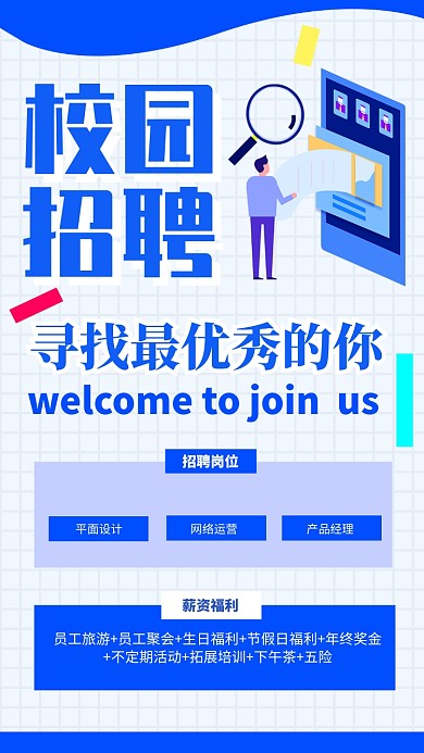 蓝色平面校园招聘海报