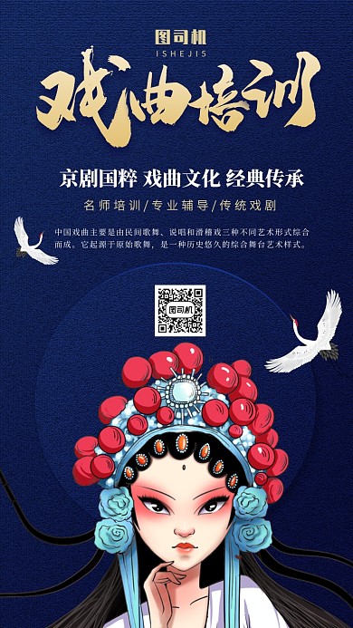 国粹京剧戏曲培训班手机海报