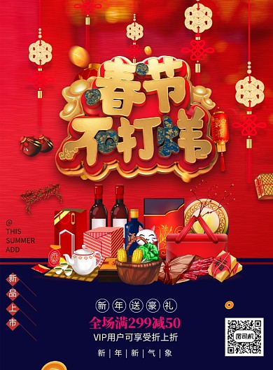 红色春节不打烊促销海报