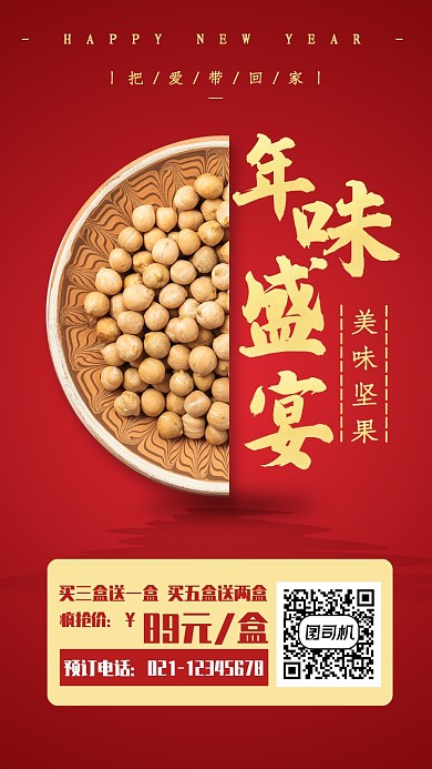 红色质感年货坚果盛宴手机海报