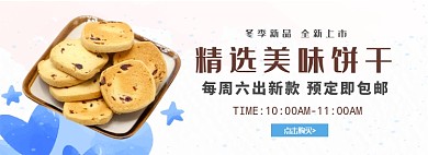 精品美味饼干淘宝banner